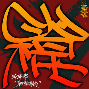 水端麻美无码破解流出
